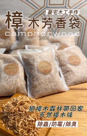 【手工製作】台灣天然樟木防蟲除臭袋組(10入/袋)2袋組