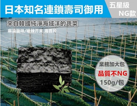 "五星級業務包"日本大廠 NG燒海苔片150g 2入組