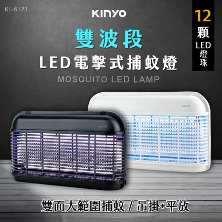 【KINYO】LED電擊式捕蚊燈(黑/白) (KL-8121)