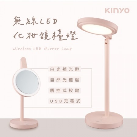 【KINYO】無線LED化妝鏡檯燈(PLED-4218)